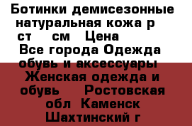 Ботинки демисезонные натуральная кожа р.40 ст.26 см › Цена ­ 1 200 - Все города Одежда, обувь и аксессуары » Женская одежда и обувь   . Ростовская обл.,Каменск-Шахтинский г.